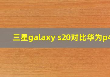 三星galaxy s20对比华为p40